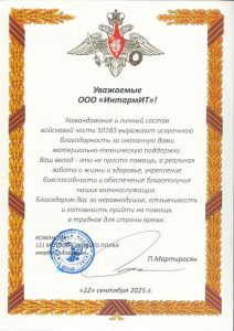 Благодарственное письмо от командования войсковой части 50183